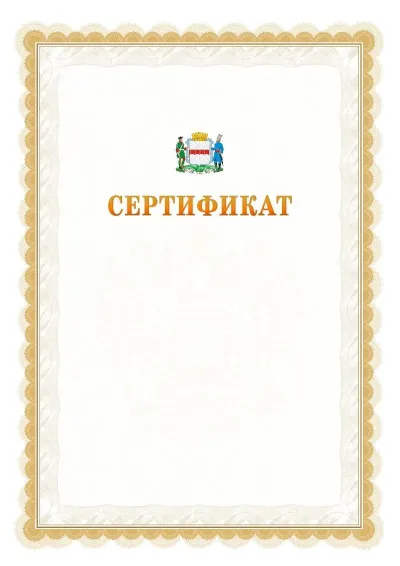 Шаблон официального почётного сертификата №17 с гербом  Омска