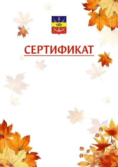 Шаблон школьного сертификата «Золотая осень» c гербом Волгодонска