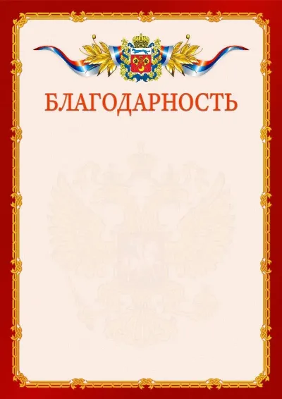Шаблон официальной благодарности  №2 гербом Оренбургской области