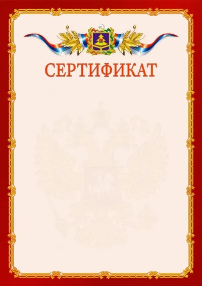 Шаблон официального сертификата  №2 гербом Брянской области