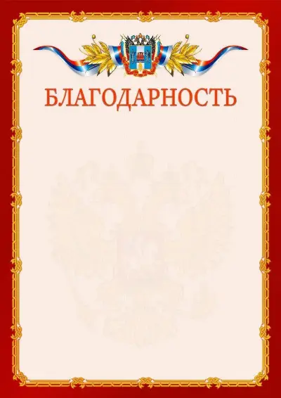 Шаблон официальной благодарности  №2 гербом Ростовской области