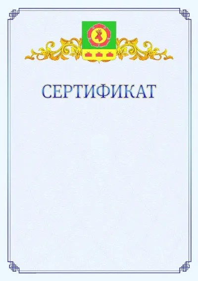 Шаблон официального сертификата №15  с гербом  Боградского района