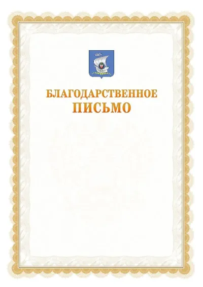 Шаблон официального почётного благодарственного письма №17 с гербом Калининграда