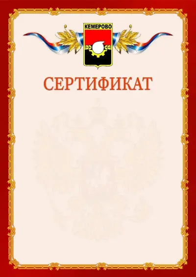 Шаблон официального сертификата  №2 гербом Кемерово