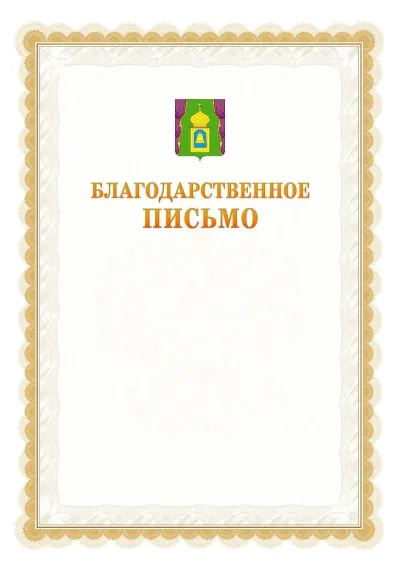 Шаблон официального почётного благодарственного письма №17 с гербом Пушкино