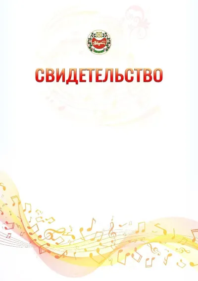 Шаблон свидетельства «Музыкальная волна» с гербом  Республики Хакасия