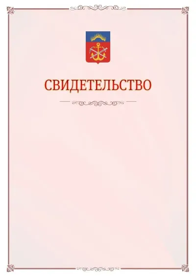 Шаблон официального свидетельства №16 с гербом Мурманской области
