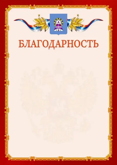 Шаблон официальной благодарности  №2 гербом Ноябрьска