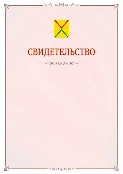 Шаблон официального свидетельства №16 с гербом Арзамаса