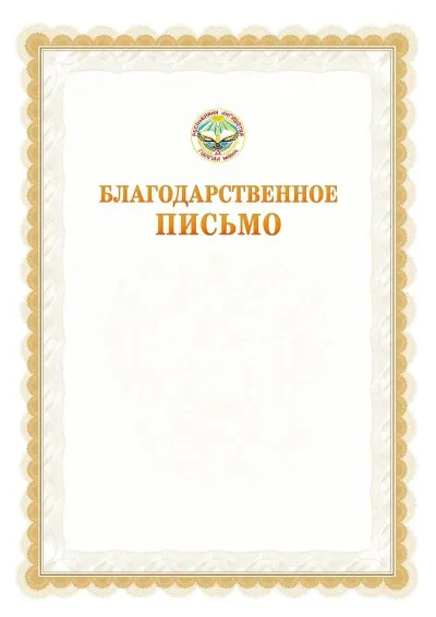Шаблон официального почётного благодарственного письма №17 с гербом Республики Ингушетия