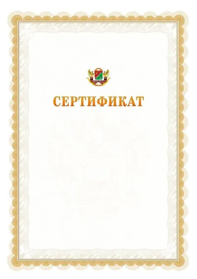 Шаблон официального почётного сертификата №17 с гербом  Южного административного округа