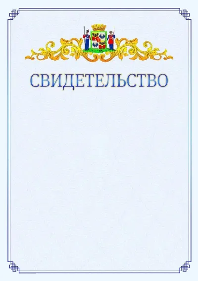 Шаблон официального свидетельства №15  с гербом  Краснодара