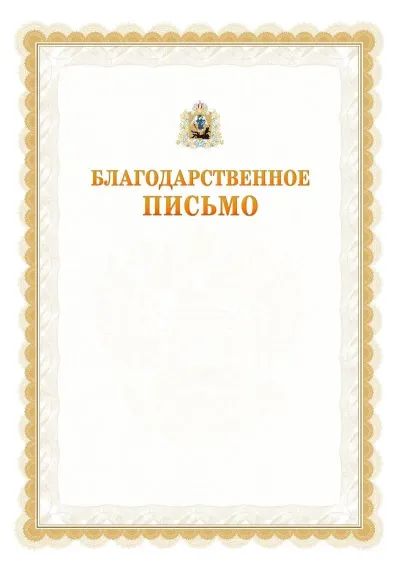 Шаблон официального почётного благодарственного письма №17 с гербом Архангельской области