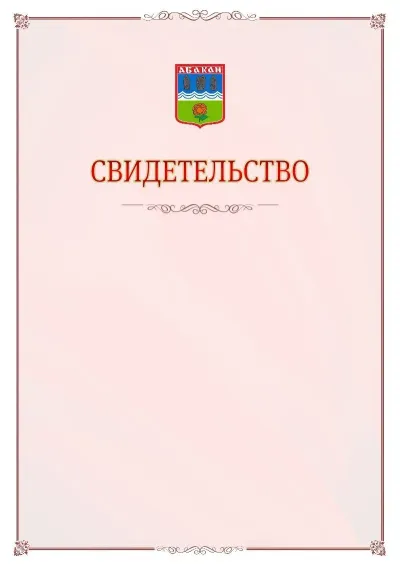 Шаблон официального свидетельства №16 с гербом Абакана