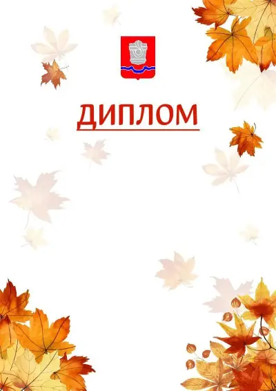Шаблон школьного диплома «Золотая осень» с гербом  Новотроицка