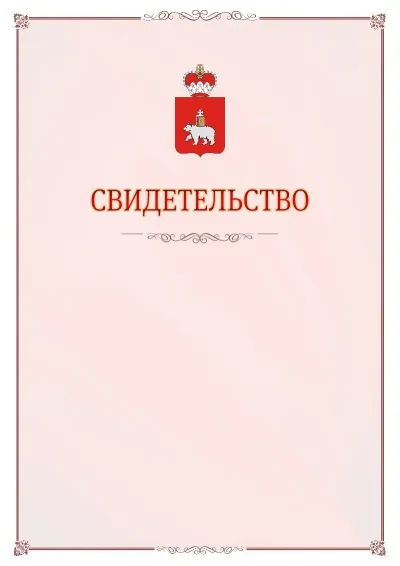 Шаблон официального свидетельства №16 с гербом Пермского края