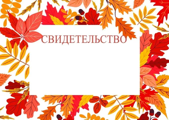 Шаблон художественного свидетельства «Осенний вальс»