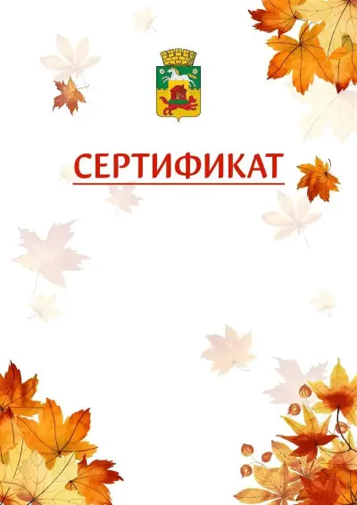 Шаблон школьного сертификата «Золотая осень» c гербом Новокузнецка