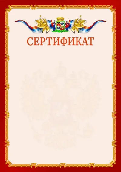 Шаблон официального сертификата  №2 гербом Краснодара
