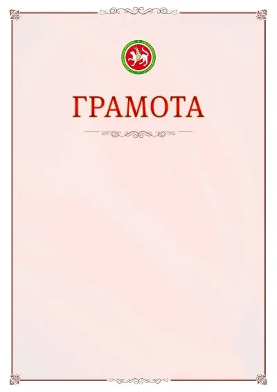 Шаблон официальной грамоты №16 с гербом Республики Татарстан