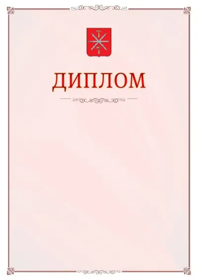 Шаблон официального диплома №16 с гербом Тулы