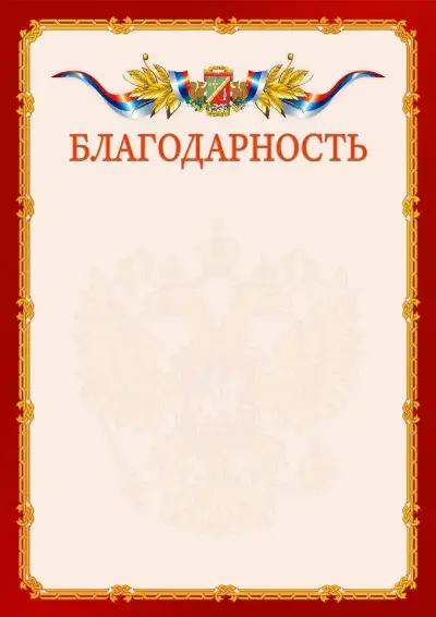 Шаблон официальной благодарности  №2 гербом Зеленоградсного административного округа