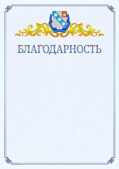 Шаблон официальной благодарности №15  с гербом  Березников