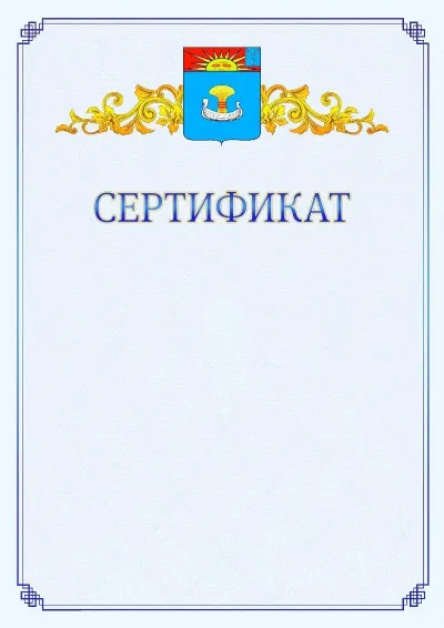 Шаблон официального сертификата №15  с гербом  Балаково