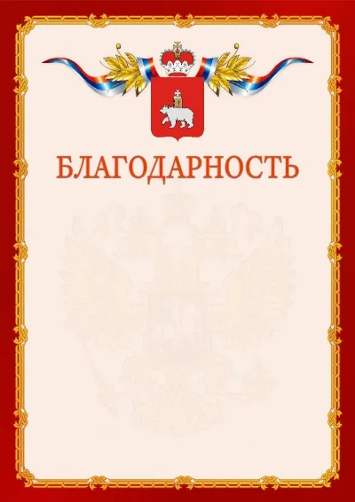Шаблон официальной благодарности  №2 гербом Пермского края