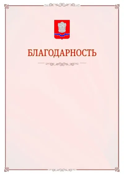 Шаблон официальной благодарности №16 с гербом Новотроицка