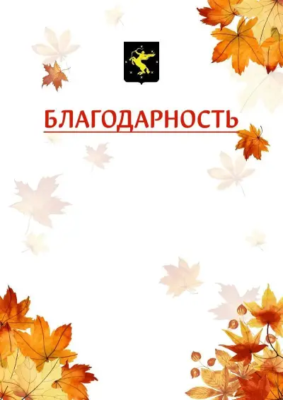 Шаблон школьной благодарности «Золотая осень» с гербом  Химок