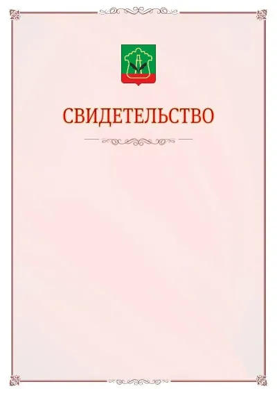 Шаблон официального свидетельства №16 с гербом Альметьевска