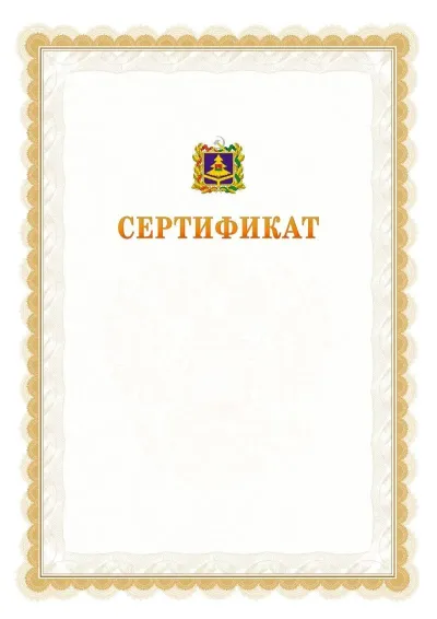 Шаблон официального почётного сертификата №17 с гербом  Брянской области