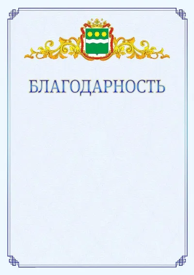 Шаблон официальной благодарности №15  с гербом  Амурской области