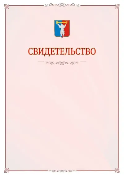 Шаблон официального свидетельства №16 с гербом Норильска