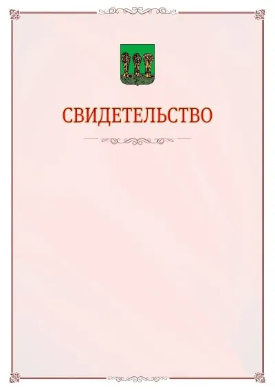 Шаблон официального свидетельства №16 с гербом Пензы