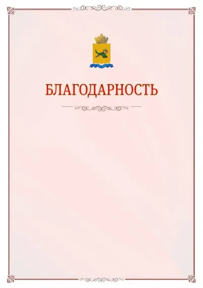 Шаблон официальной благодарности №16 с гербом Улан-Удэ