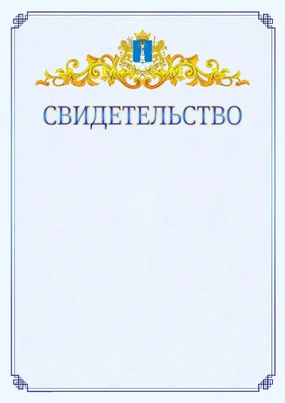 Шаблон официального свидетельства №15  с гербом  Ульяновской области