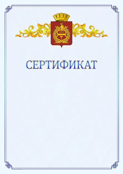 Шаблон официального сертификата №15  с гербом  Нижнего Тагила