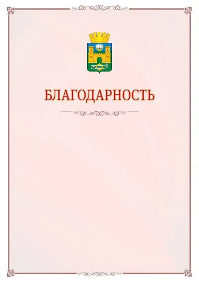 Шаблон официальной благодарности №16 с гербом Хасавюрта