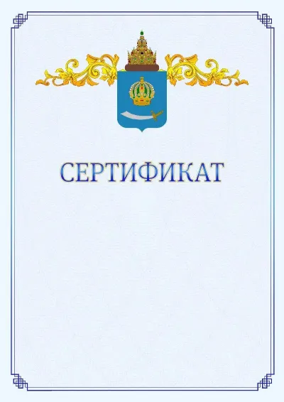 Шаблон официального сертификата №15  с гербом  Астраханской области
