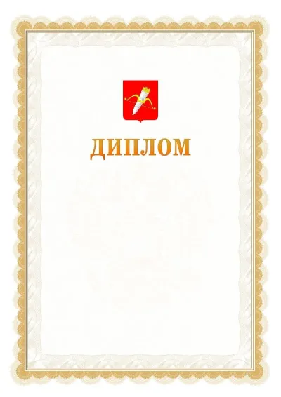 Шаблон официального диплома №17 с гербом  Ачинска