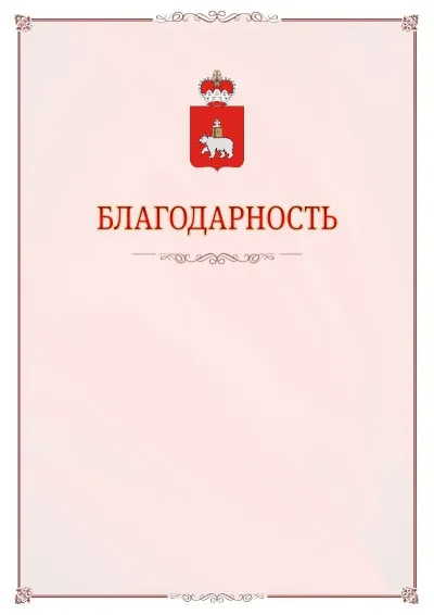 Шаблон официальной благодарности №16 с гербом Пермского края