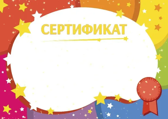 Шаблон детского сертификата «Звездный час»
