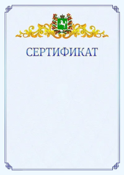 Шаблон официального сертификата №15  с гербом  Томской области
