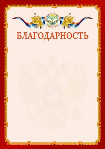 Шаблон официальной благодарности  №2 гербом Республики Ингушетия