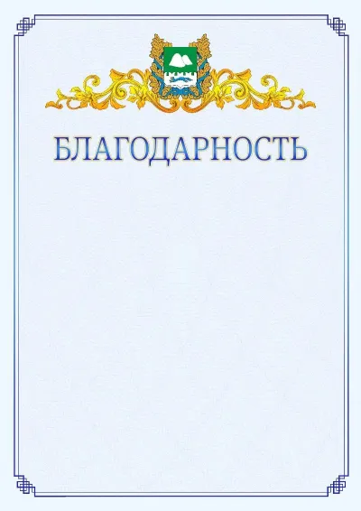 Шаблон официальной благодарности №15  с гербом  Курганской области