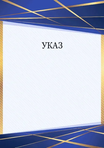 Шаблон торжественного указа «Перспектива»