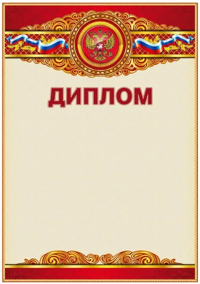 Шаблон официального диплома «Торжество»