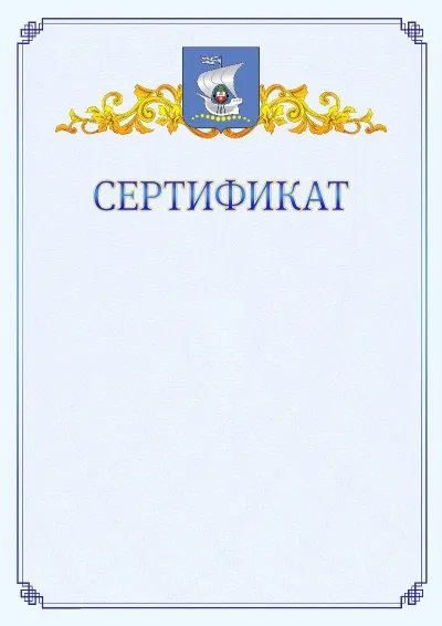 Шаблон официального сертификата №15  с гербом  Калининграда
